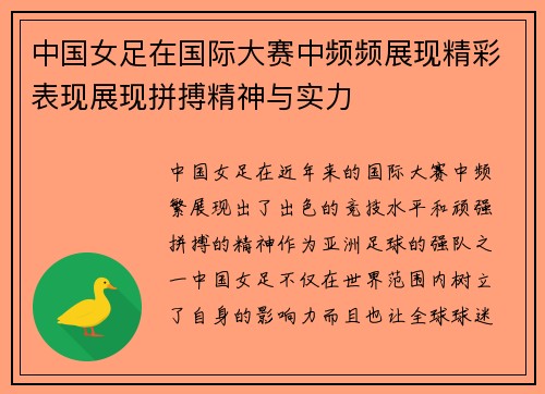 中国女足在国际大赛中频频展现精彩表现展现拼搏精神与实力