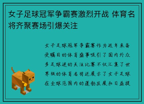 女子足球冠军争霸赛激烈开战 体育名将齐聚赛场引爆关注