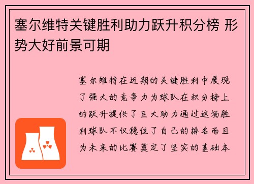 塞尔维特关键胜利助力跃升积分榜 形势大好前景可期