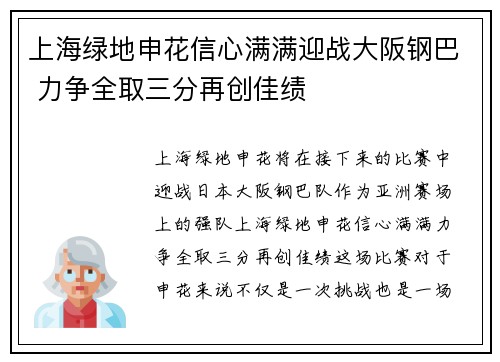 上海绿地申花信心满满迎战大阪钢巴 力争全取三分再创佳绩
