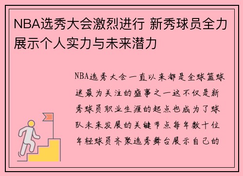 NBA选秀大会激烈进行 新秀球员全力展示个人实力与未来潜力