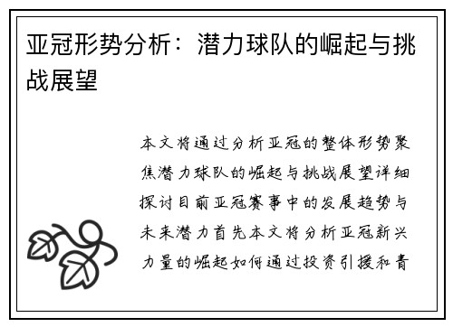亚冠形势分析：潜力球队的崛起与挑战展望