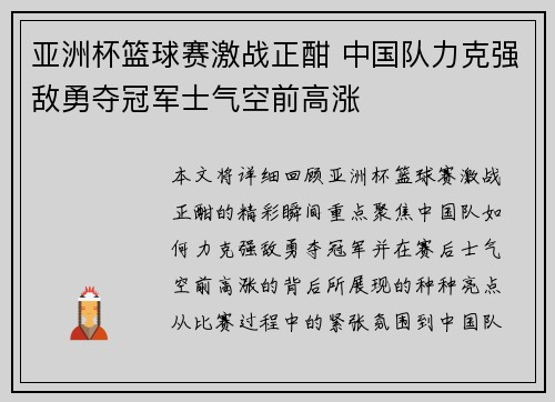 亚洲杯篮球赛激战正酣 中国队力克强敌勇夺冠军士气空前高涨