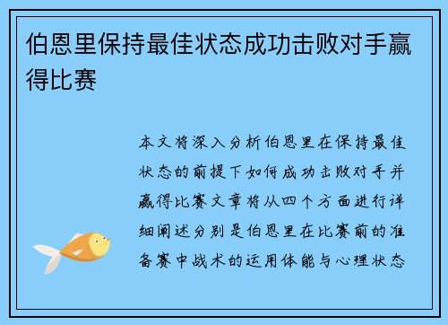 伯恩里保持最佳状态成功击败对手赢得比赛
