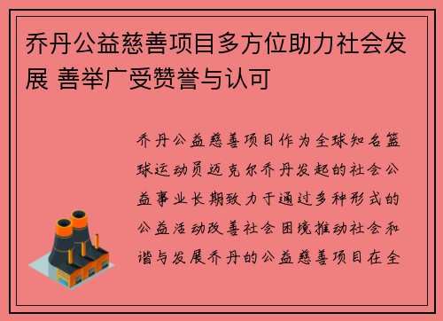 乔丹公益慈善项目多方位助力社会发展 善举广受赞誉与认可