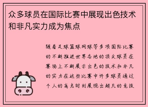 众多球员在国际比赛中展现出色技术和非凡实力成为焦点