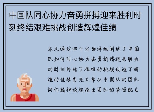 中国队同心协力奋勇拼搏迎来胜利时刻终结艰难挑战创造辉煌佳绩