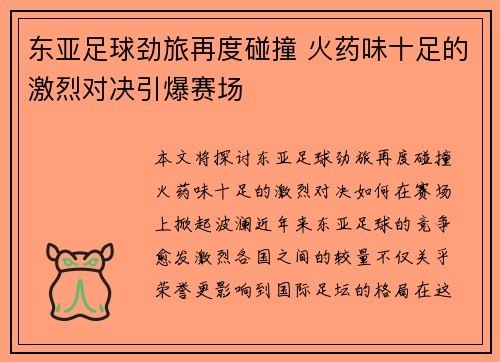 东亚足球劲旅再度碰撞 火药味十足的激烈对决引爆赛场