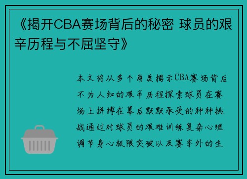 《揭开CBA赛场背后的秘密 球员的艰辛历程与不屈坚守》