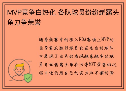 MVP竞争白热化 各队球员纷纷崭露头角力争荣誉