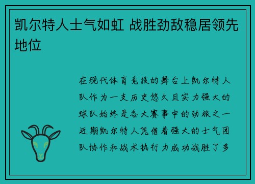 凯尔特人士气如虹 战胜劲敌稳居领先地位