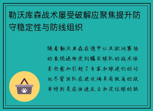 勒沃库森战术屡受破解应聚焦提升防守稳定性与防线组织