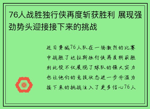 76人战胜独行侠再度斩获胜利 展现强劲势头迎接接下来的挑战