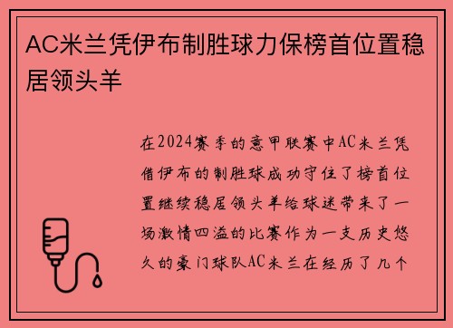 AC米兰凭伊布制胜球力保榜首位置稳居领头羊
