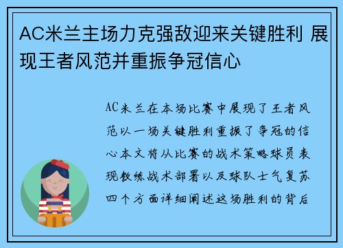 AC米兰主场力克强敌迎来关键胜利 展现王者风范并重振争冠信心