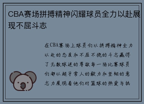 CBA赛场拼搏精神闪耀球员全力以赴展现不屈斗志