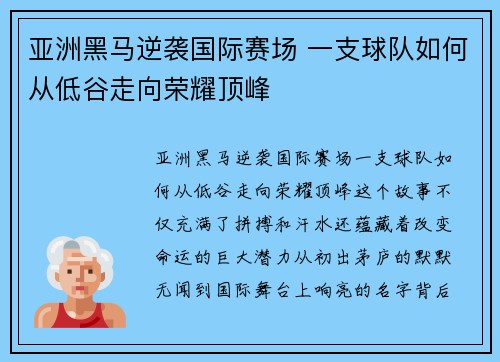 亚洲黑马逆袭国际赛场 一支球队如何从低谷走向荣耀顶峰