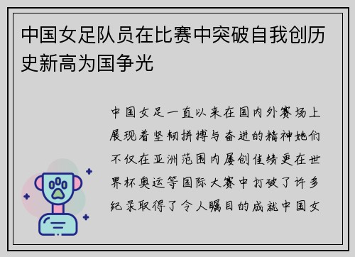 中国女足队员在比赛中突破自我创历史新高为国争光