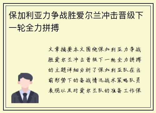 保加利亚力争战胜爱尔兰冲击晋级下一轮全力拼搏