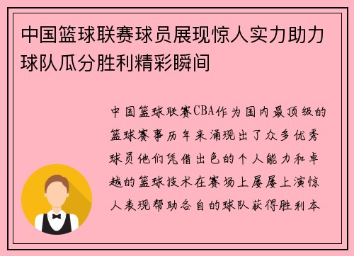 中国篮球联赛球员展现惊人实力助力球队瓜分胜利精彩瞬间