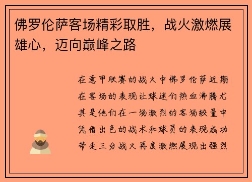 佛罗伦萨客场精彩取胜，战火激燃展雄心，迈向巅峰之路