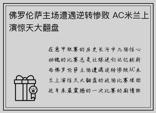 佛罗伦萨主场遭遇逆转惨败 AC米兰上演惊天大翻盘
