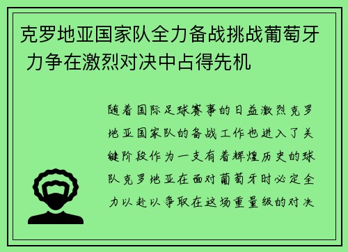 克罗地亚国家队全力备战挑战葡萄牙 力争在激烈对决中占得先机