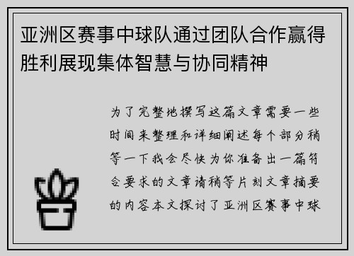 亚洲区赛事中球队通过团队合作赢得胜利展现集体智慧与协同精神