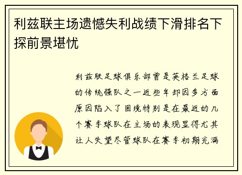 利兹联主场遗憾失利战绩下滑排名下探前景堪忧