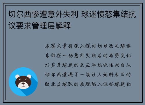 切尔西惨遭意外失利 球迷愤怒集结抗议要求管理层解释