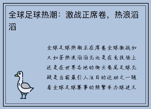 全球足球热潮：激战正席卷，热浪滔滔