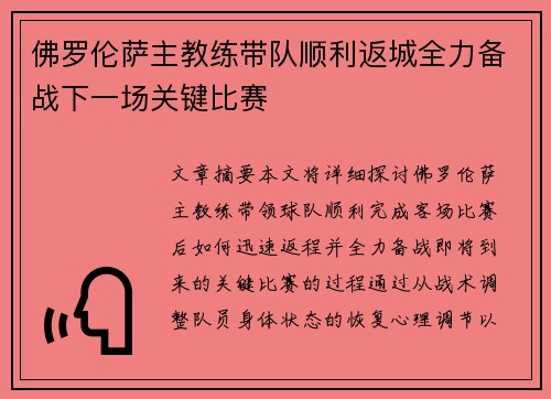 佛罗伦萨主教练带队顺利返城全力备战下一场关键比赛