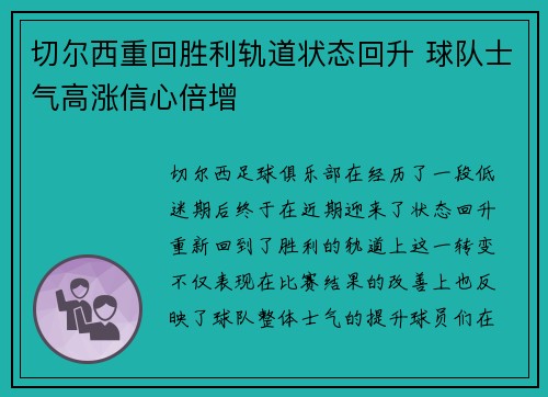 切尔西重回胜利轨道状态回升 球队士气高涨信心倍增