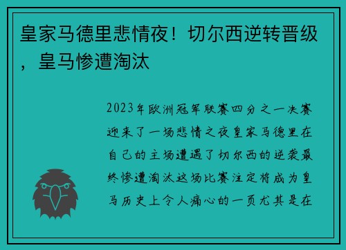 皇家马德里悲情夜！切尔西逆转晋级，皇马惨遭淘汰