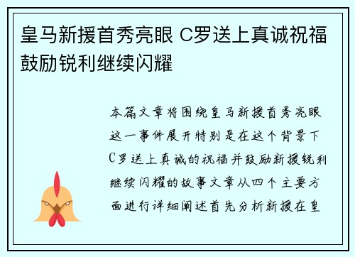 皇马新援首秀亮眼 C罗送上真诚祝福鼓励锐利继续闪耀