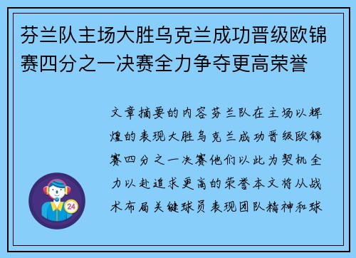 芬兰队主场大胜乌克兰成功晋级欧锦赛四分之一决赛全力争夺更高荣誉