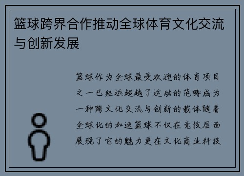 篮球跨界合作推动全球体育文化交流与创新发展