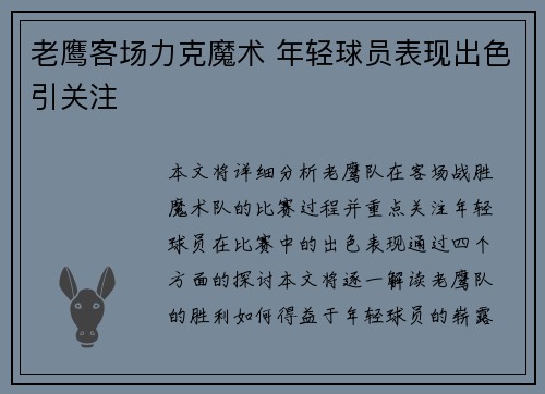 老鹰客场力克魔术 年轻球员表现出色引关注