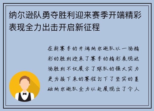 纳尔逊队勇夺胜利迎来赛季开端精彩表现全力出击开启新征程
