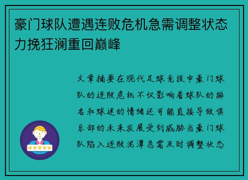 豪门球队遭遇连败危机急需调整状态力挽狂澜重回巅峰
