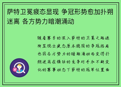 萨特卫冕疲态显现 争冠形势愈加扑朔迷离 各方势力暗潮涌动