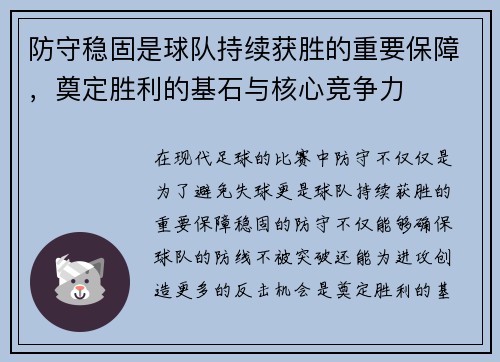 防守稳固是球队持续获胜的重要保障，奠定胜利的基石与核心竞争力