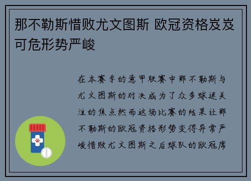 那不勒斯惜败尤文图斯 欧冠资格岌岌可危形势严峻