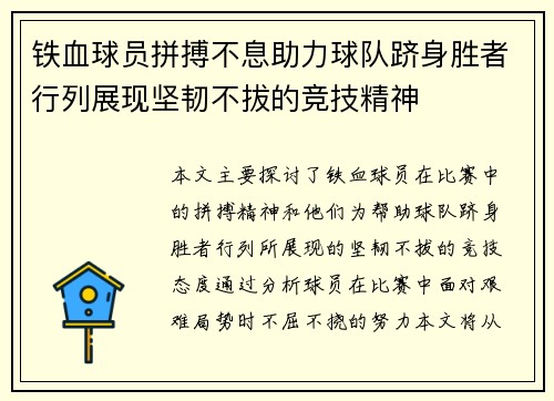铁血球员拼搏不息助力球队跻身胜者行列展现坚韧不拔的竞技精神