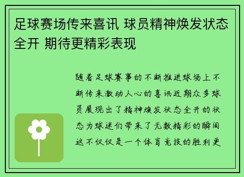 足球赛场传来喜讯 球员精神焕发状态全开 期待更精彩表现