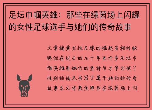 足坛巾帼英雄：那些在绿茵场上闪耀的女性足球选手与她们的传奇故事