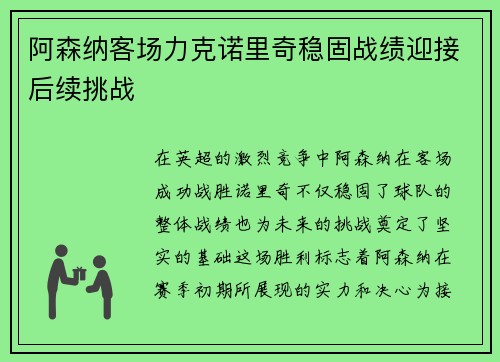 阿森纳客场力克诺里奇稳固战绩迎接后续挑战