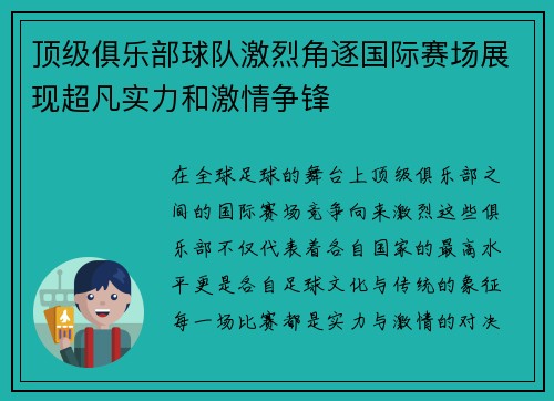 顶级俱乐部球队激烈角逐国际赛场展现超凡实力和激情争锋