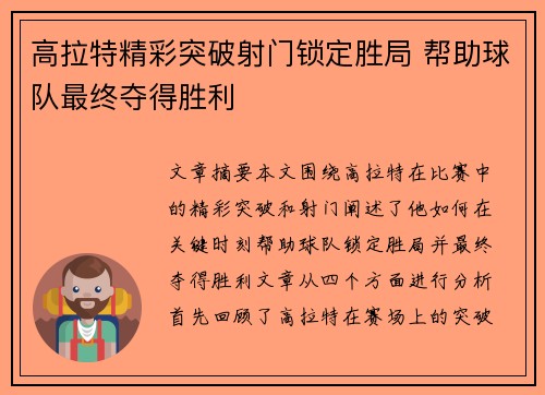 高拉特精彩突破射门锁定胜局 帮助球队最终夺得胜利
