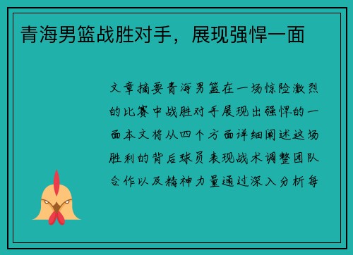 青海男篮战胜对手，展现强悍一面